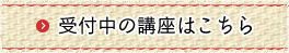 受付中の講座はこちら