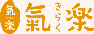 北九州市小倉北区の漢方薬局とナチュラルショップ　氣楽（きらく）