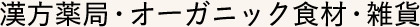 漢方薬局・オーガニック食材・雑貨