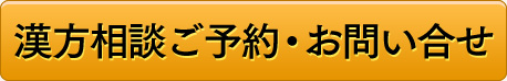 漢方相談ご予約・お問い合せ