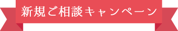 新規ご相談キャンペーン